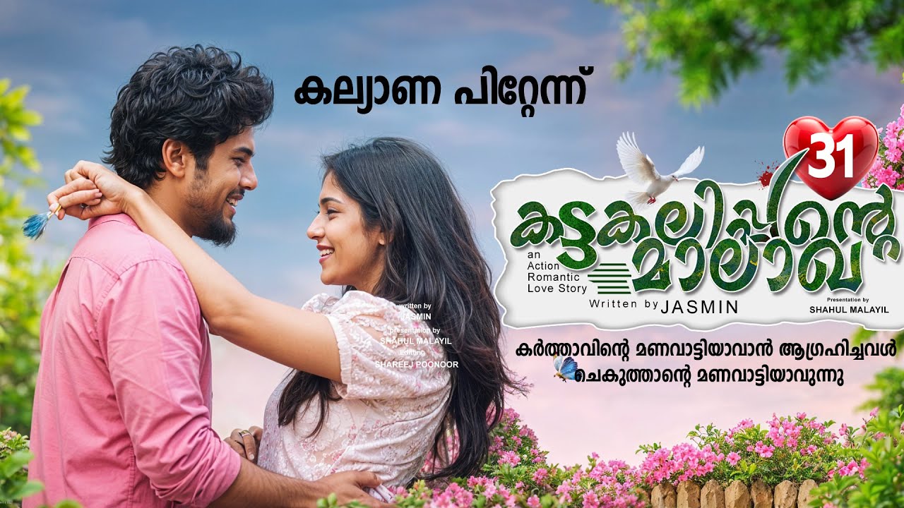 കട്ടകലിപ്പന്റെ മാലാഖ PART 31- SHAHUL MALAYIL STORY-JASMIN - കല്യാണ പിറ്റേന്ന്