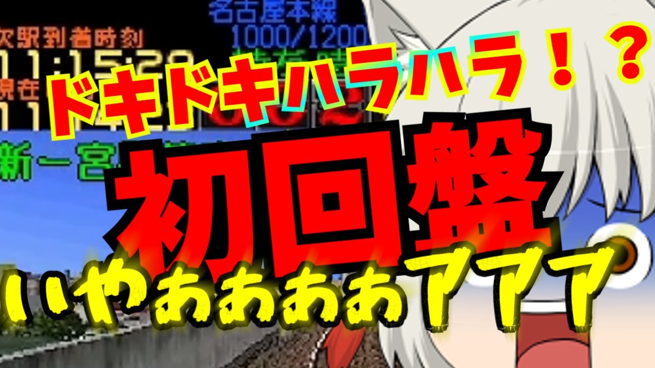 ドキドキハラハラ！？冷汗と共に出発進行⁉ゆっくり実況（電車でgo！名古屋鉄道編） - YouTube