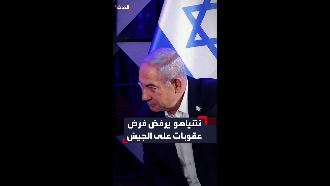 نتنياهو : لا يجب فرض عقوبات على الجيش الإسرائيلي