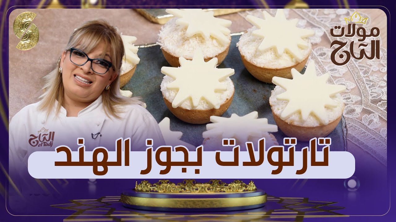 مولات التاج - تارتولات بجوز الهند - الشاف ليندة