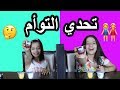 تحدي التوأم بطريقة جديدة!!👭 طلعنا متطابقين! 😱 | !Twin Telepathy Challenge ! Mind Reading