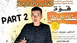 ملخص كتاب قوة العقل الباطن ? (الجزء2)