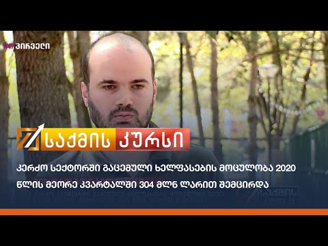 კერძო სექტორში გაცემული ხელფასების მოცულობა 2020 წლის მეორე კვარტალში 304 მლნ ლარით შემცირდა