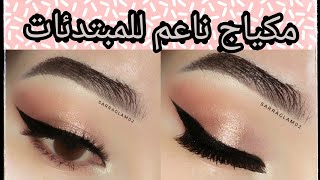 مكياج ناعم بألوان ترابية للمبتدئات /soft makeup tutorial