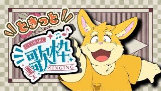 【歌枠配信】懐かしい曲を歌っていくよ！【ハムスターVtuber/日葵ときと】
