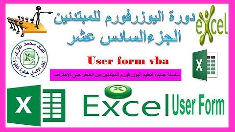 دورة اليوزرفورم/ الجزء السادس عشرعرض التاريخ الهجرى والميلادى على الفورم بطريقة سهلة Userform