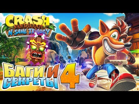 Видео: БАГИ И СЕКРЕТЫ - Crash Bandicoot N. Sane Trilogy (ЧАСТЬ 4 - БОНУС) [Glitch] [JMP]