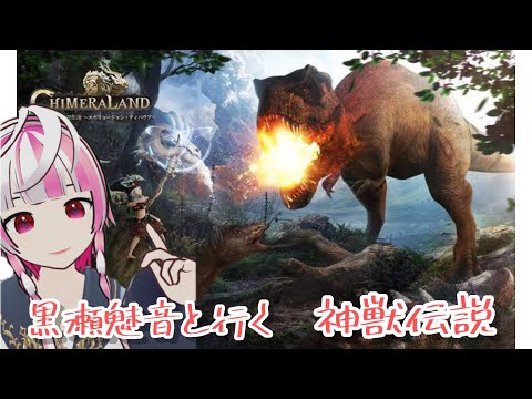 Vtuber 黒瀬魅音【神獣伝説】雑談しながら神獣伝説やる！