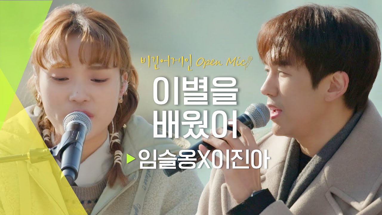 임슬옹(LIM SEUL ONG)X이진아(Jin Ah Lee)의 달달하지만 애틋한 듀엣 버스킹 '이별을 배웠어'♬ | 비긴어게인 오픈마이크