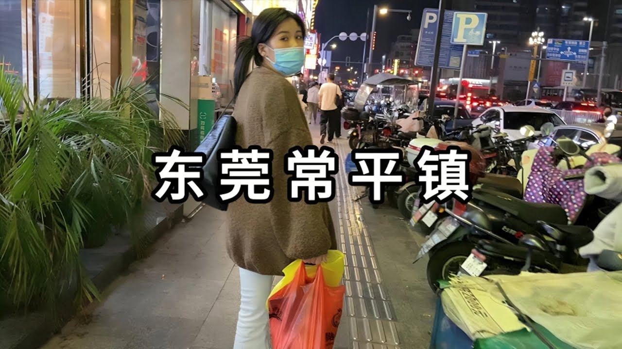 夜逛广东省东莞市常平镇 地上散落美女小卡片 体验5元肉饼 摩的师傅绝望等待 晚上9点还有街头摆摊驾校招聘的 经济萧条 人人负重前行 China dongguan city changping town