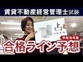 令和元年度（2019年度）賃貸不動産経営管理士試験 本試験「合格ライン予想」 工藤美香講師｜アガルートアカデミー賃貸不動産経営管理士試験