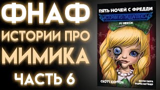 Мимик Прикончил Почти Всех В Пиццерии Под Пиццаплексом Часть 6 Истории Из Пиццаплекса 6