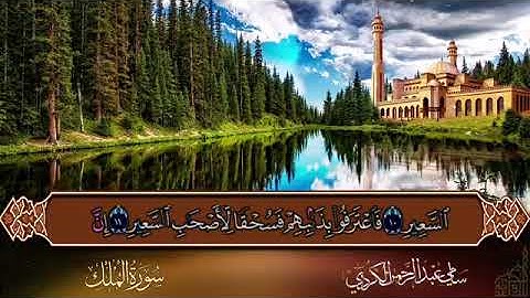 استمع سورة الملك بصوت شجي  القرآن الكريم بدون حقوق طبع ونشر