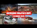 Катаклизмы за день 16 июня 2020 | изменение климата ! событие дня ! происшествия в мире ! Информатор