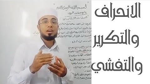 تجويد القرآن/ صفات الحروف/ الانحراف والتكرير والتفشي