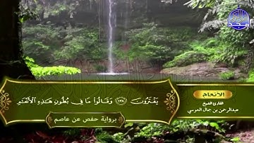الشيخ: عبدالرحمن العوسي🍀المصحف الكامل"برواية حفص عن عاصم "🍀الجزء الثامن من القرآن |HD