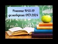 Видеоурок &quot;Решение №15-19 демоверсии ОГЭ 2024&quot;