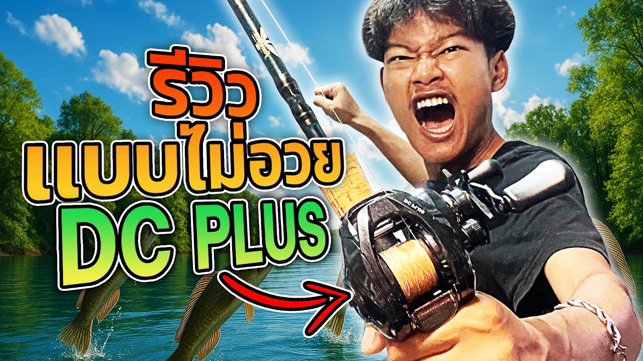 เล่นรอก DC PLUS ใช้ดีจริงมั้ย คุ้มที่จะซื้อรึป่าว!?