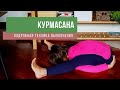 Курмасана. Подробная техника. #курмасана