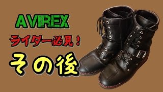 ライダー必見AVIREXアビレックスのブーツ！その後