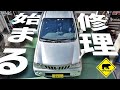 【廃車再生】 #6 修理始まる。タダでもらったクルマ / ベアマンCh #ダイハツ #テリオスキッド #ヤフオク #メルカリ #中古車 #修理 #車検 #カスタム #DIY