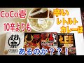 【徹底検証】ココイチの10辛を超える激辛レトルトカレーは存在するのか！？