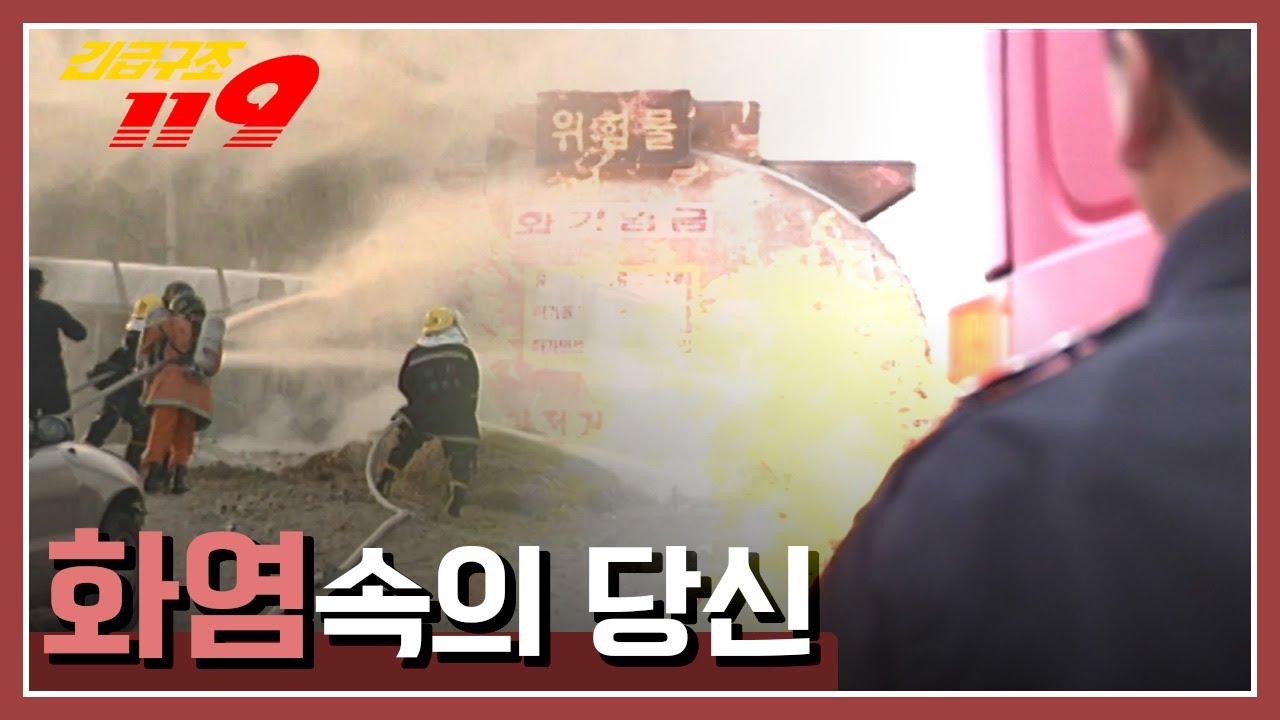 [긴급구조 119] '화염속의 당신' 순천소방서 방호과장 故 이홍노 소방위 KBS 030617