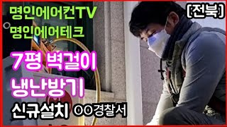 [전북]OO경찰서-7평 벽걸이냉난방기 신규설치