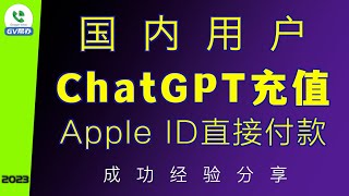 ChatGPT充值Plus会员新方法更简单支持国内用户 订阅频道送ChatGPT账号 Gv帮办