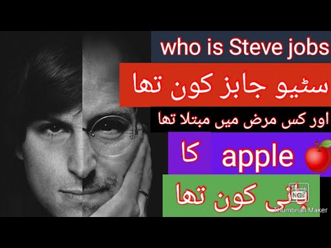 who is Steve jobs | سٹیو جابز کون تھا | kya apple Ka bani Steve tha | स्टीव जॉब्स कोन था की कहने