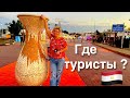 Египет🇪🇬 .Пустой Шарм Эль Шейх, Где все туристы ? Шарм Эль Шейх сейчас. Наама Бей.