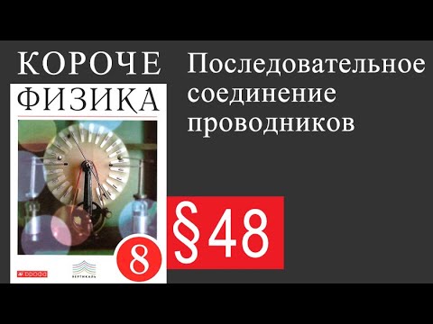 Физика 8 класс. §48 Последовательное соединение проводников