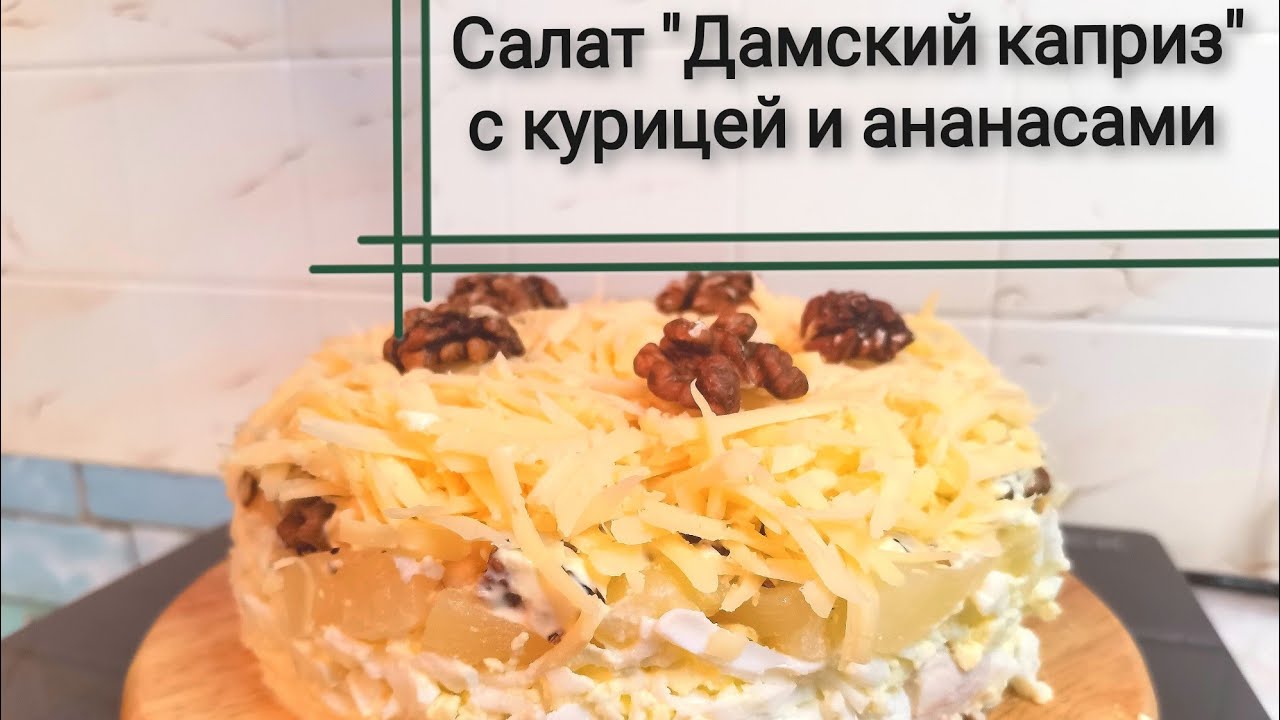 Дамский каприз с курицей и черносливом