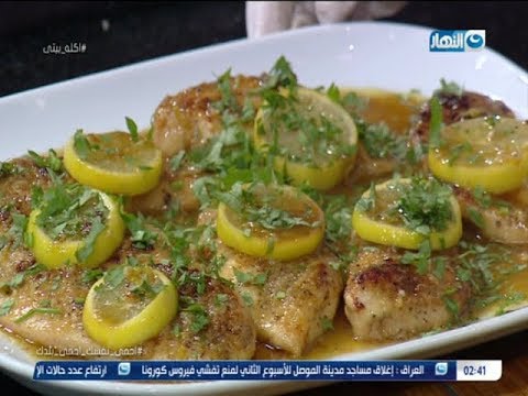 أكلة بيتى مع مروة الشافعى طريقة عمل صدور الدجاج بالليمون