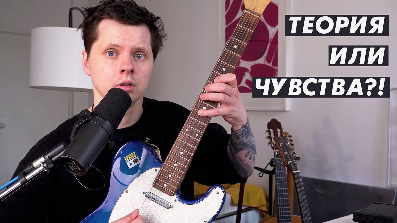 Теория или Чувства? Что важнее в музыке?