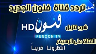 تردد قناة  فنون FUNOON TV على قمر النايل سات 2020