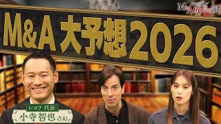 2026年 M&A マーケット展望  大企業も中小企業も成長には不可欠!?