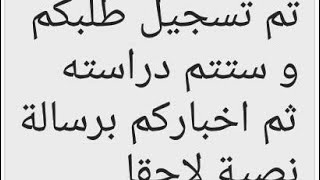 إنتباه :تم تسجيل طلبكم وسيتم دراسته ثم إخباركم برسالة نصية لاحقا