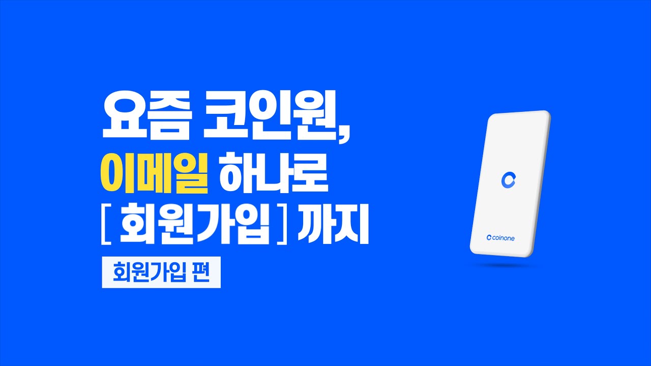 [코인원 이용가이드_회원가입편] 요즘 코인원, 이메일 하나로 쉽고빠른 회원가입까지?