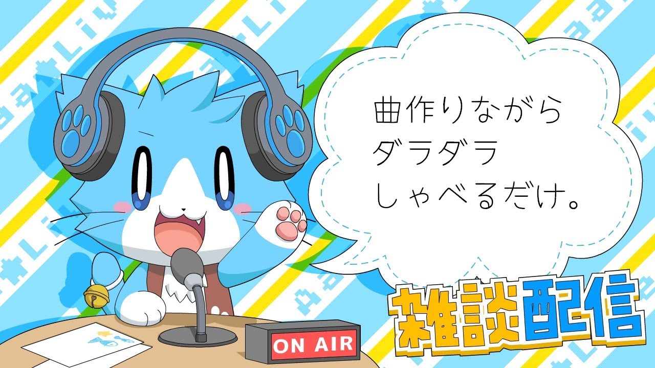 第9回放送】曲作りながらダラダラしゃべるだけ。【 #ああああライブ