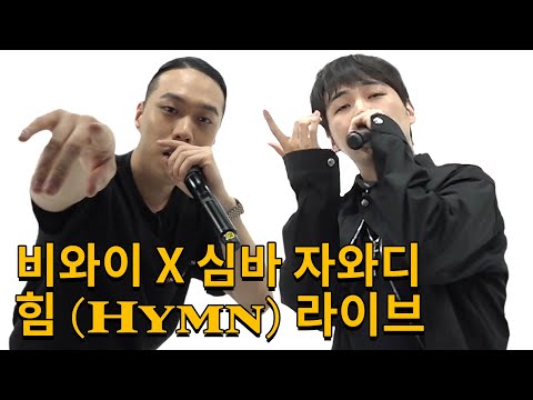 가슴이 웅장해지는 비와이와 심바자와디의 라이브!!(비와이x심바자와디-힘 Live)