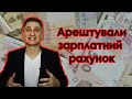 Чи може банк арештувати зарплатний рахунок за несплату кредиту? НБУ прокоментував ситуацію!