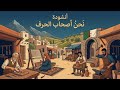 أنشودة أصحاب الحرف السنة الثانية المنهاج الجزائري