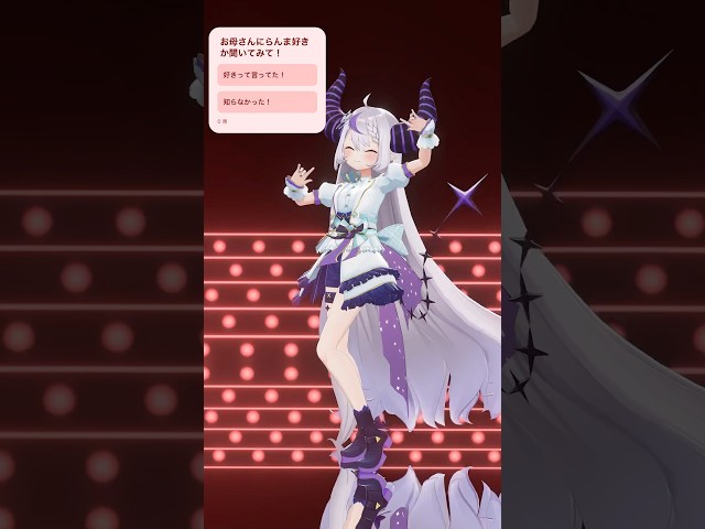 【検証】お母さんがらんま好き率ほぼ100%だと思う‼️【ラプラス・ダークネス/ホロライブ】#踊ってみた #shortsのサムネイル