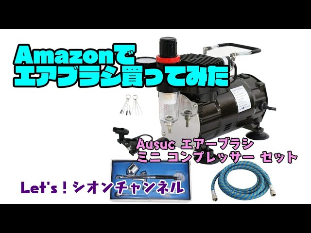 ガンプラ塗装のコンプレッサー選び オイルレス3Lタンク付きエアー