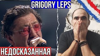 Grigory Leps  -   Недосказанная ║  French Reaction !