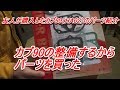 カブ90の整備パーツ開封動画