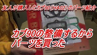 カブ90の整備パーツ開封動画