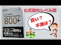 TOEIC 公式初のレベル別問題集 「Listening & Reading 800+」は買い？それともハズレ？