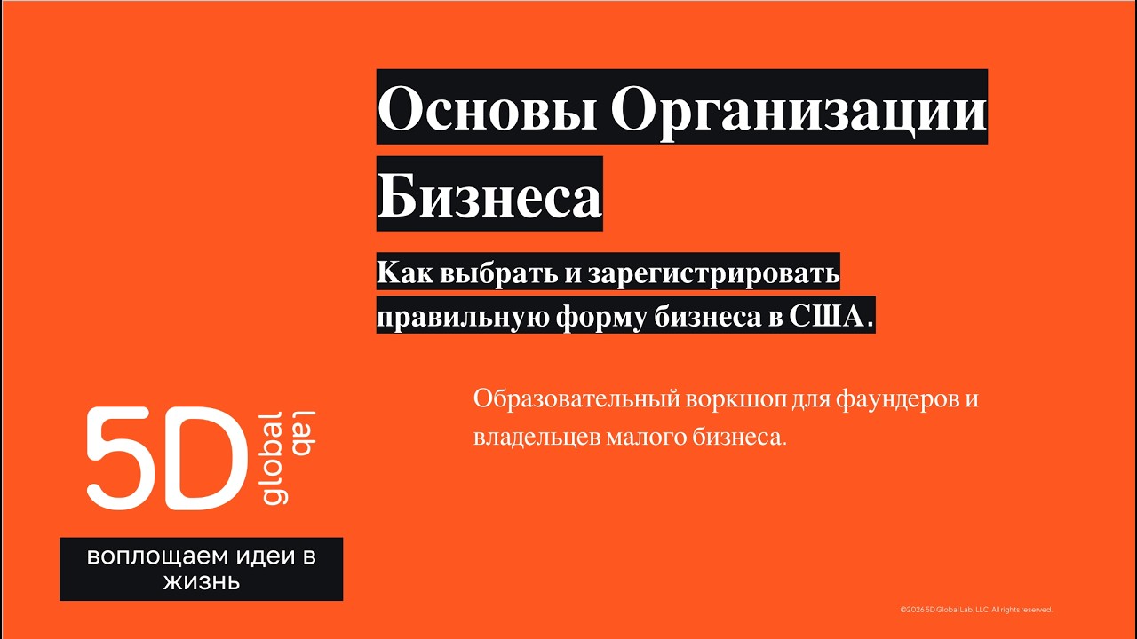 Основы Организации Бизнеса - By 5D Global Lab - YouTube